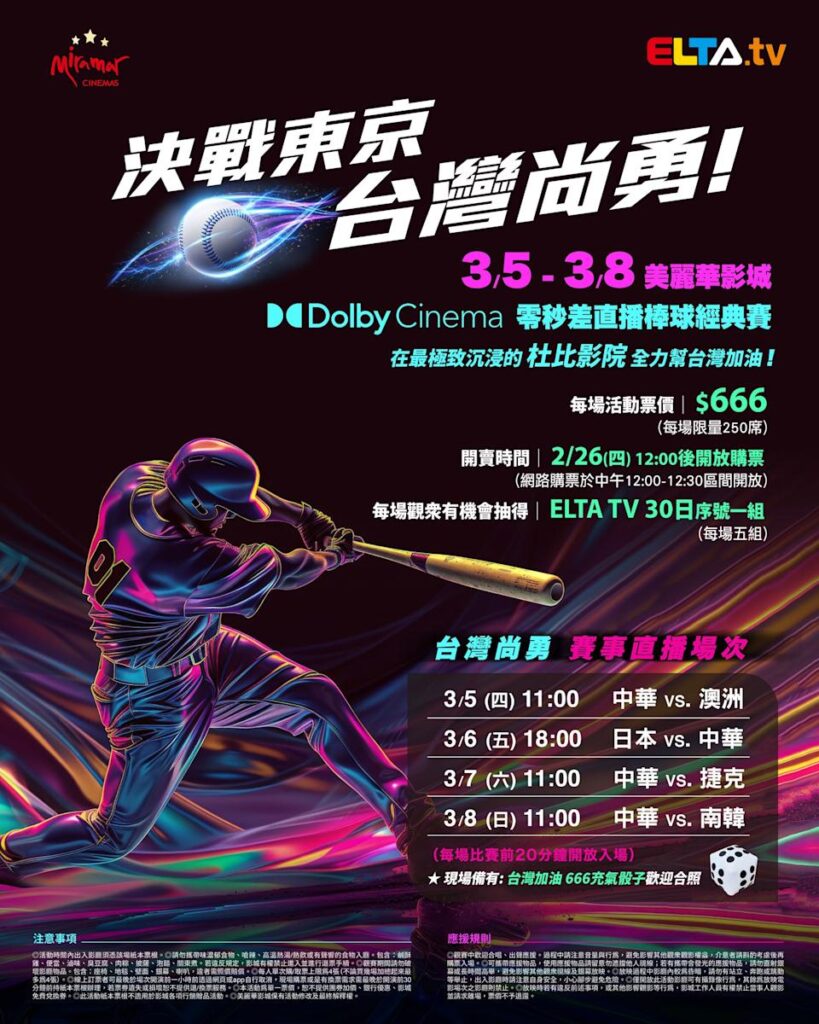 2026 WBC 经典赛美丽华影城杜比影厅零时差直播宣传海报，完整收录中华队东京 4 场预赛赛程、666 元门票票价、限量 250 席与 2 月 26 日开卖等售票资讯。